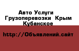 Авто Услуги - Грузоперевозки. Крым,Кубанское